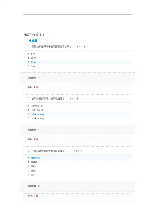 急救护理学N070作业4-1