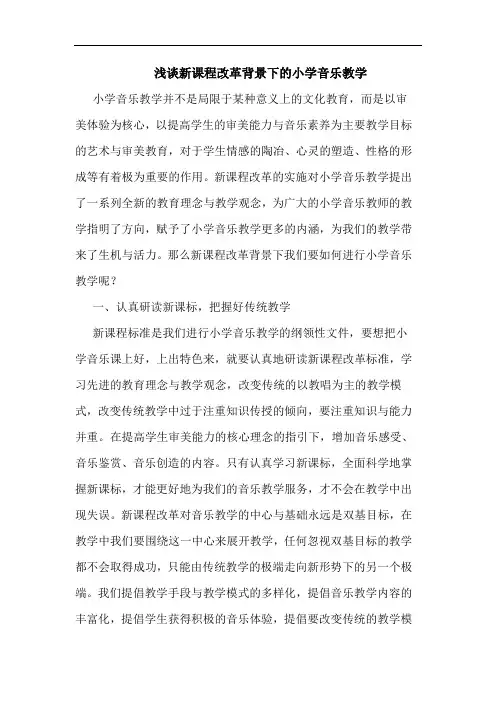 新课程改革背景下小学音乐教学论文