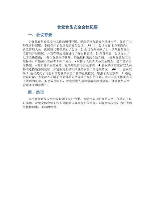 食堂食品安全会议纪要