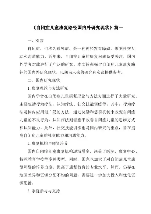 《2024年自闭症儿童康复路径国内外研究现状》范文