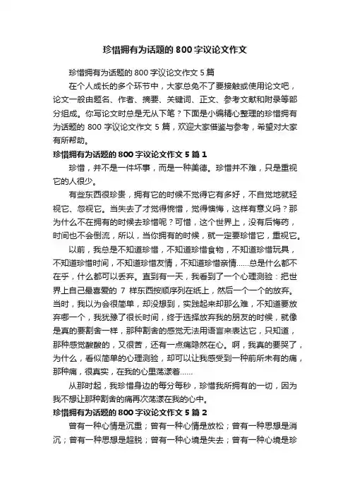 珍惜拥有为话题的800字议论文作文5篇