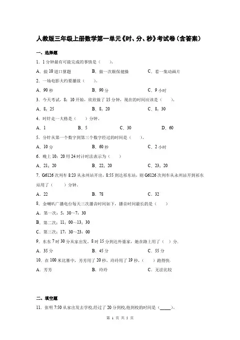 人教版三年级上册数学第一单元《时、分、秒》考试卷(含答案)