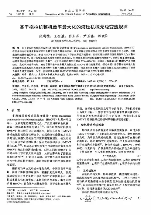 基于拖拉机整机效率最大化的液压机械无级变速规律