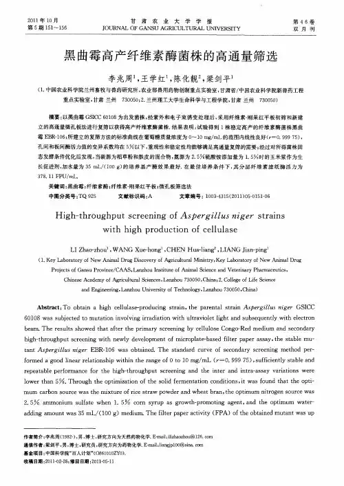 黑曲霉高产纤维素酶菌株的高通量筛选