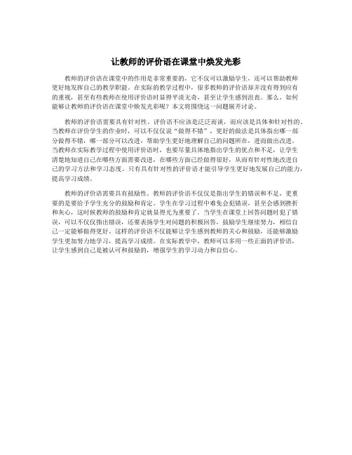 让教师的评价语在课堂中焕发光彩