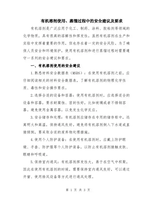 有机溶剂使用、蒸馏过程中的安全建议及要求