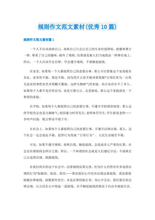 规则作文范文素材(优秀10篇)