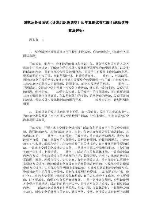 国家公务员面试(计划组织协调型)历年真题试卷汇编3(题后含答案及解析)