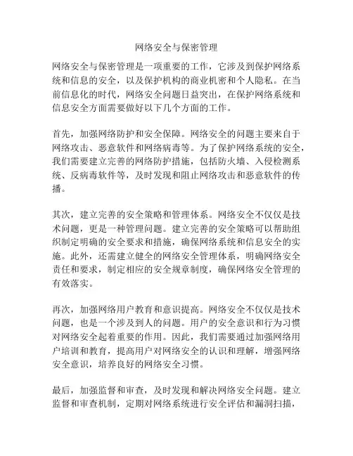 网络安全与保密管理