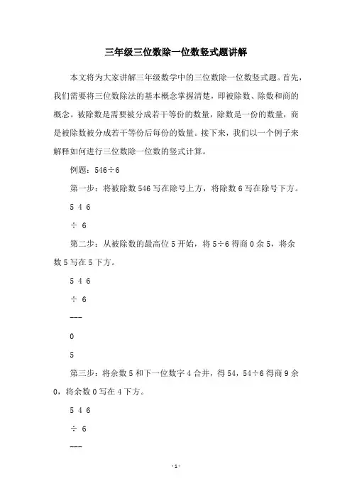 三年级三位数除一位数竖式题讲解