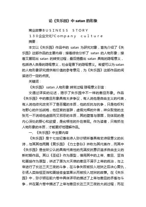 论《失乐园》中satan的形象