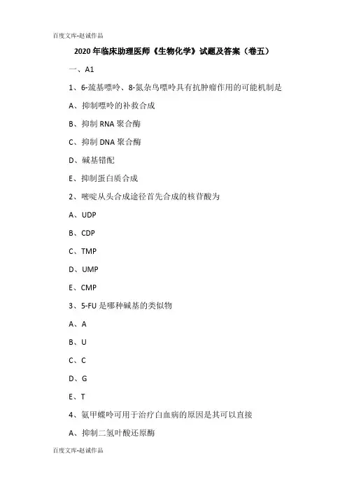 2020年临床助理医师《生物化学》试题及答案(卷五)