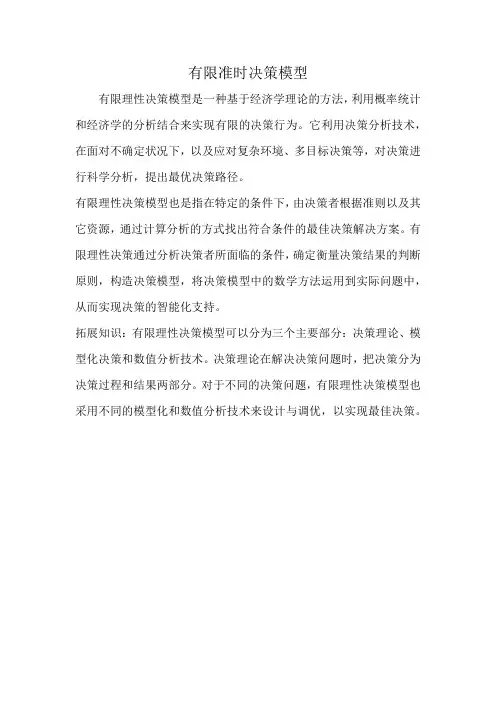 有限准时决策模型