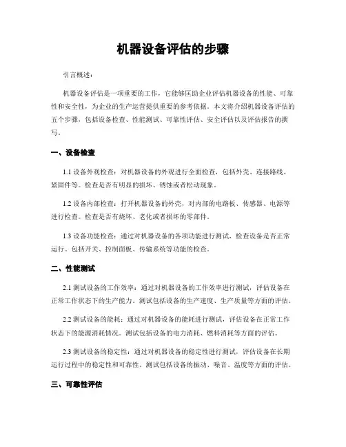 机器设备评估的步骤