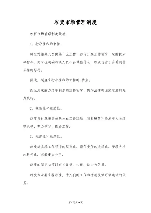 农贸市场管理制度