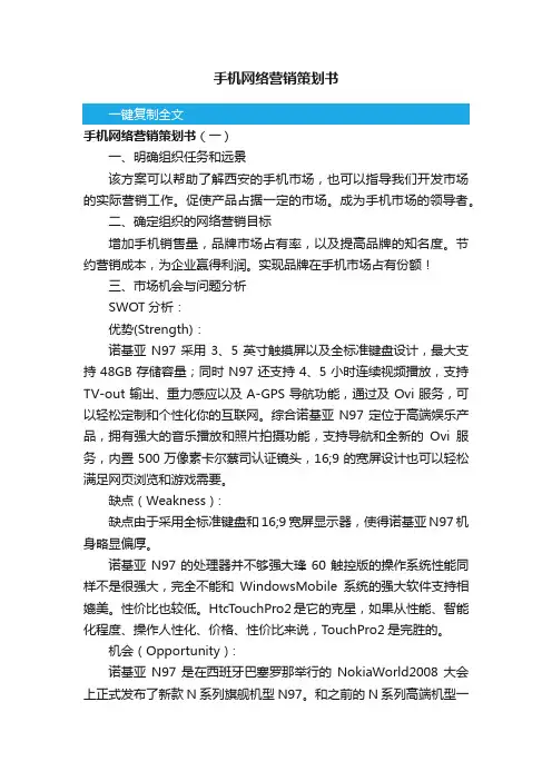 手机网络营销策划书