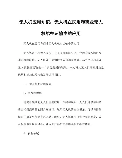 无人机应用知识：无人机在民用和商业无人机航空运输中的应用