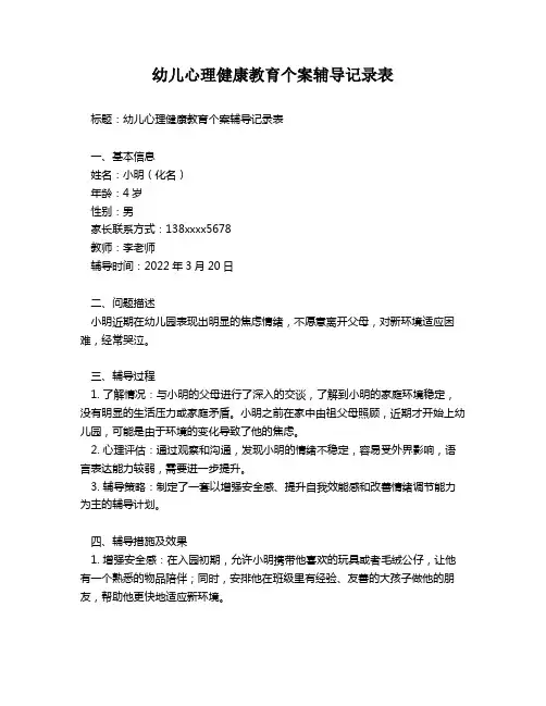 幼儿心理健康教育个案辅导记录表