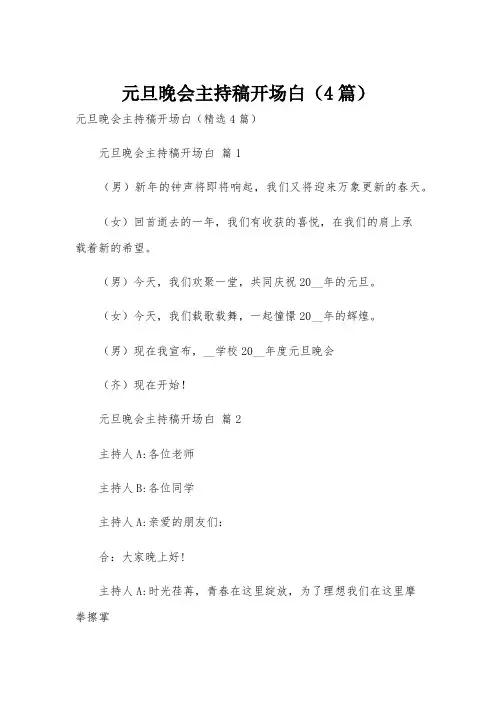 元旦晚会主持稿开场白(4篇)