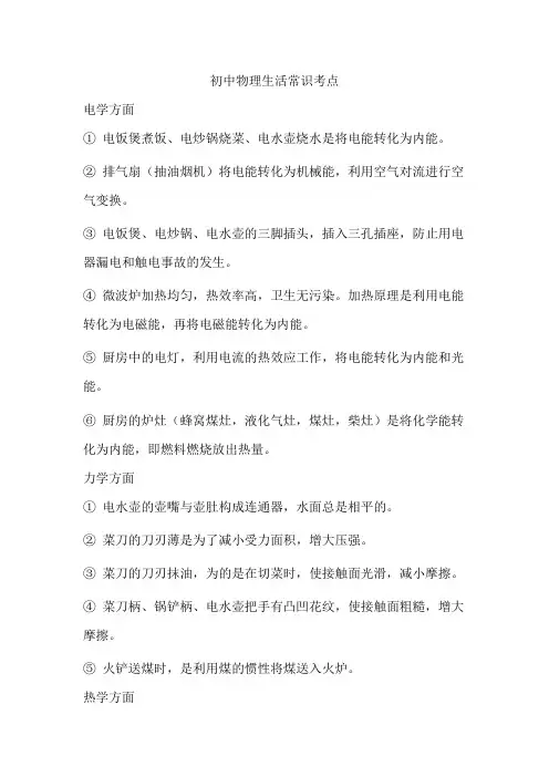 初中物理生活常识考点