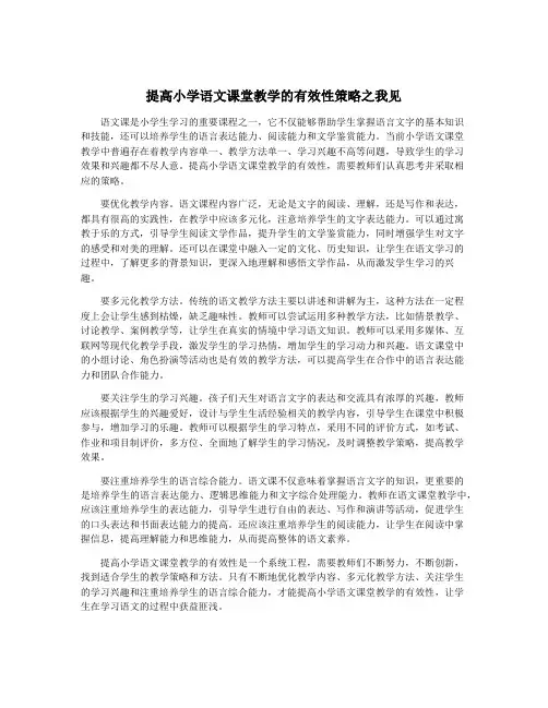 提高小学语文课堂教学的有效性策略之我见
