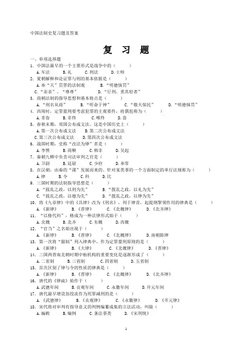 中国法制史复习题及答案