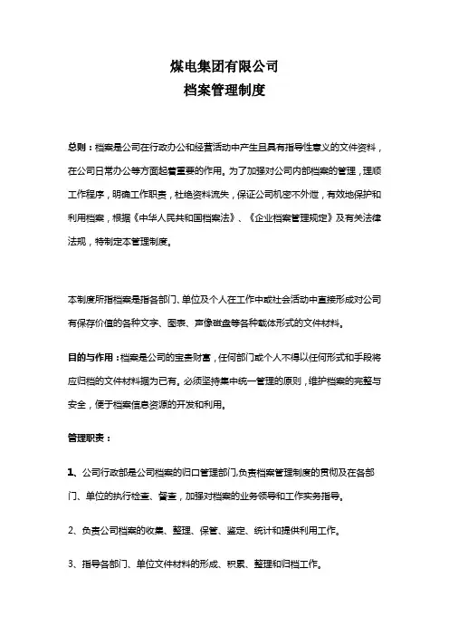 煤电集团有限公司档案管理制度(WORD7页)【范例】