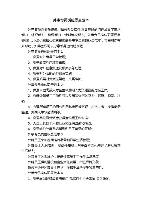 外事专员岗位职责范本