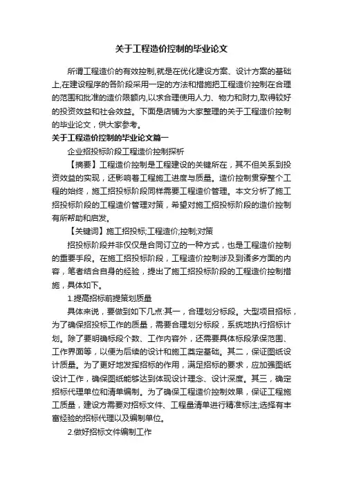 关于工程造价控制的毕业论文