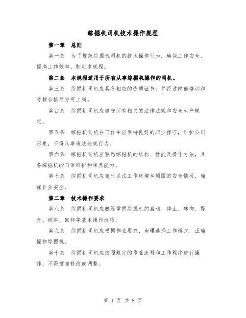 综掘机司机技术操作规程(三篇)
