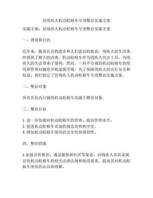 县残疾人机动轮椅车专项整治实施方案