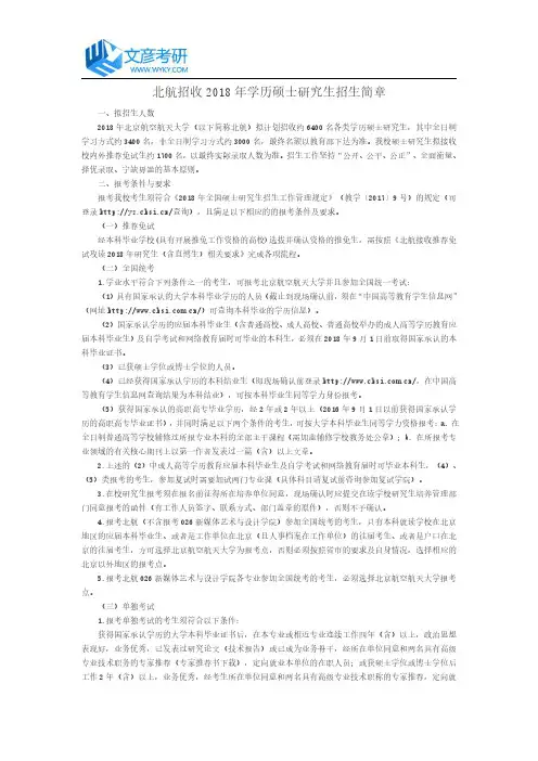 北航招收2018年学历硕士研究生招生简章