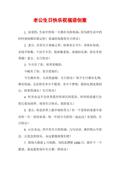 老公生日快乐祝福语创意
