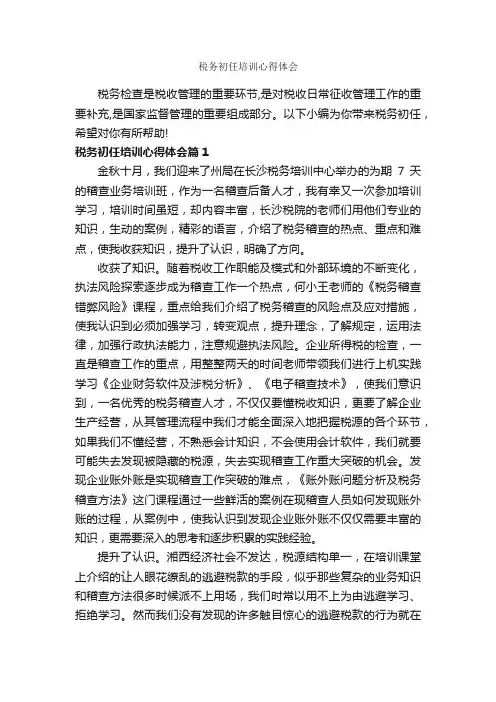 税务初任培训心得体会_培训心得体会_