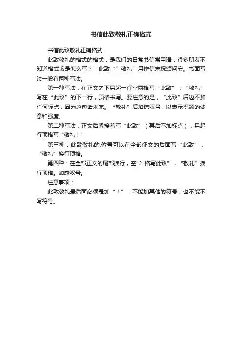 书信此致敬礼正确格式