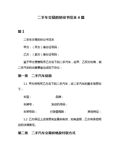 二手车交易的协议书范本4篇