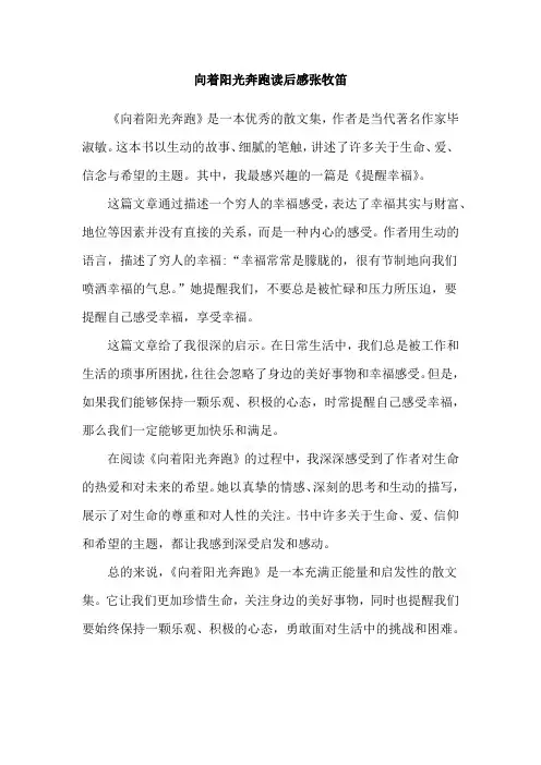 向着阳光奔跑读后感张牧笛