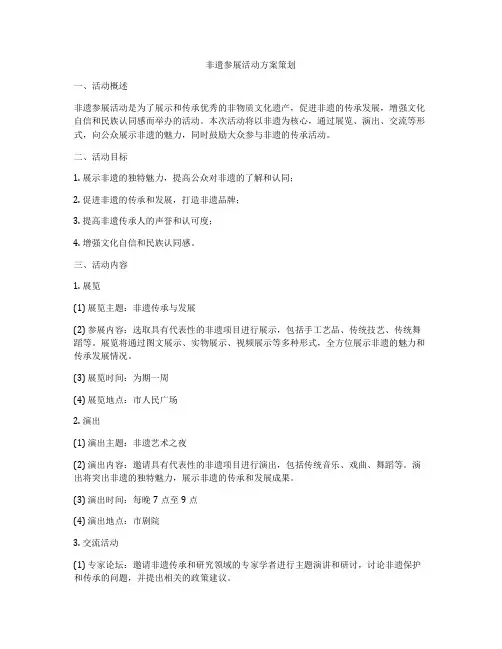 非遗参展活动方案策划
