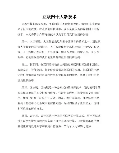 互联网十大新技术