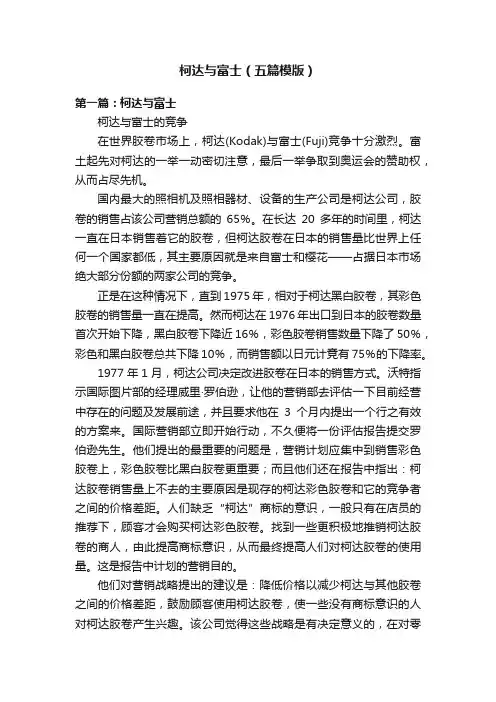 柯达与富士（五篇模版）