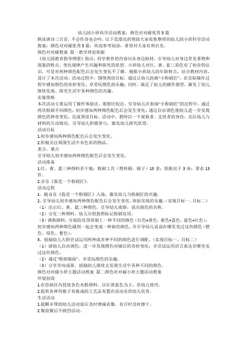 2023最新-幼儿园小班科学活动教案：颜色对对碰优秀5篇