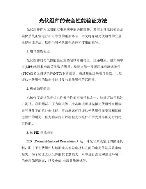 光伏组件的安全性能验证方法