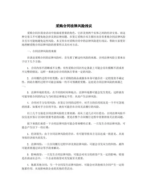 采购合同法律风险浅议