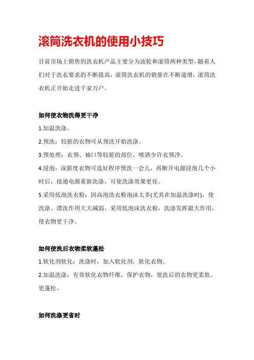 滚筒洗衣机的使用小技巧