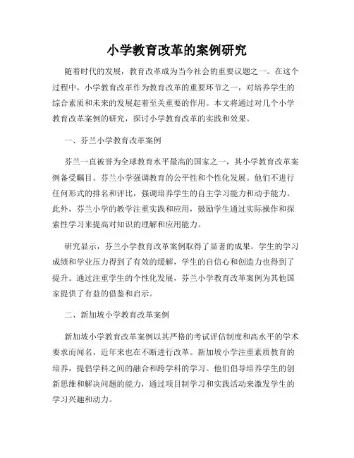 小学教育改革的案例研究