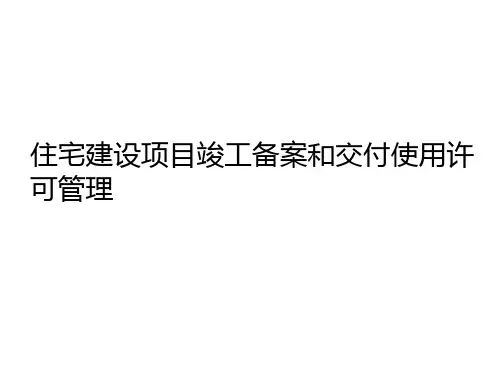 住宅建设项目竣工备案和交付使用许可管理