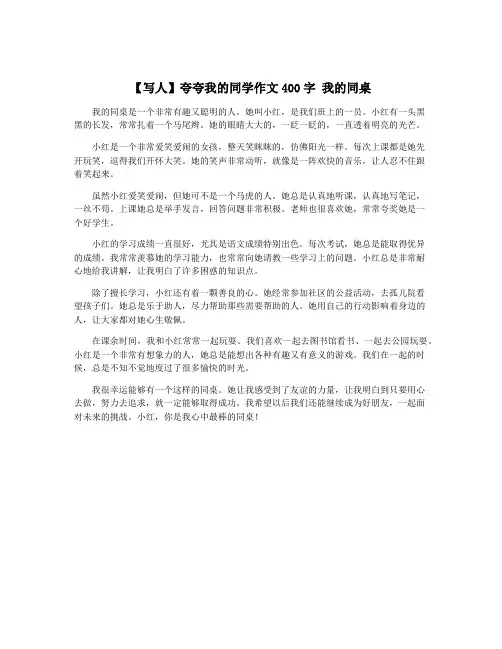 【写人】夸夸我的同学作文400字 我的同桌