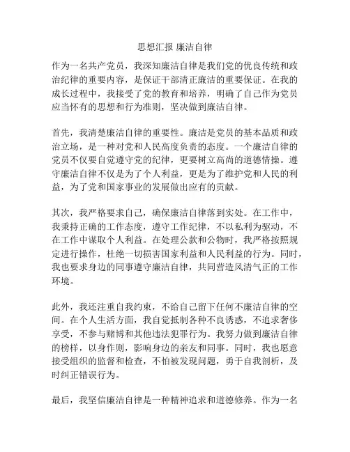 思想汇报 廉洁自律