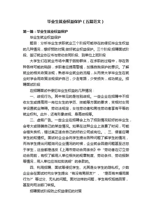 毕业生就业权益保护（五篇范文）