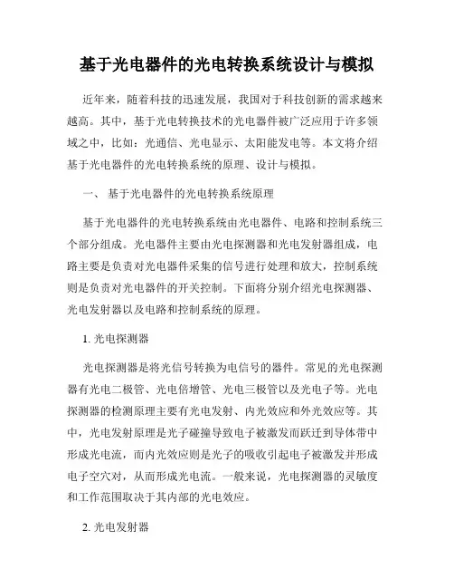基于光电器件的光电转换系统设计与模拟